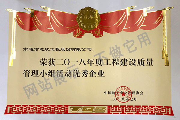 2018年度工程建設質(zhì)量管理優(yōu)秀企業(yè)證書(shū)