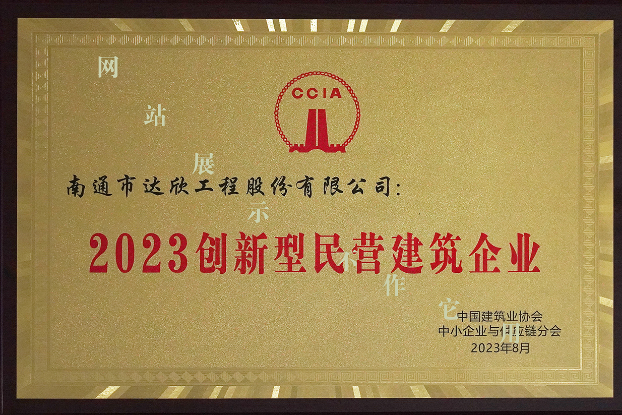 2023年創(chuàng  )新型民營(yíng)建筑企業(yè)