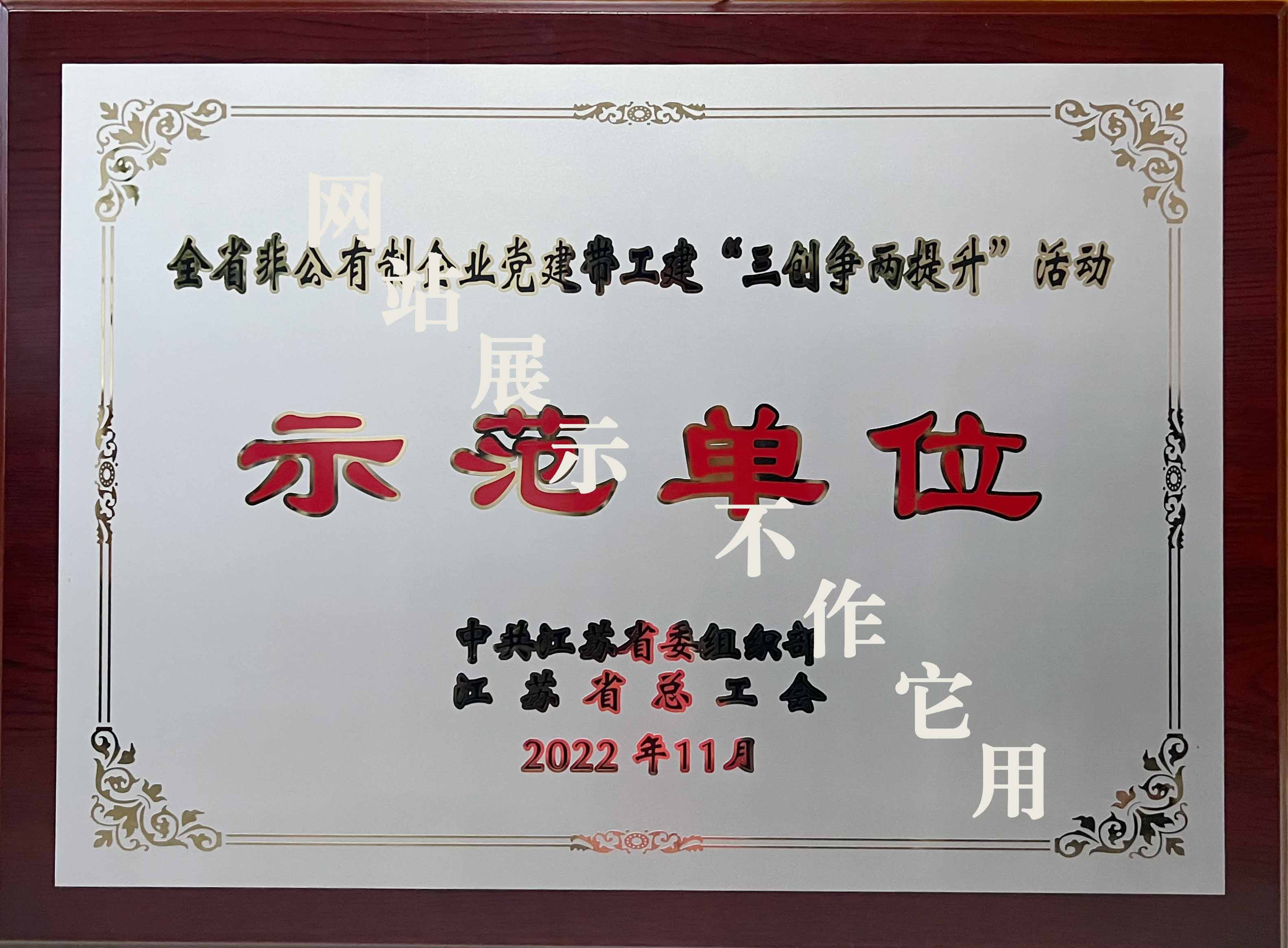全省非公有制企業(yè)黨建帶工建“三創(chuàng  )爭兩提升”活動(dòng)示范單位
