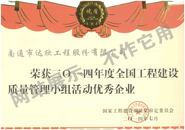 2014年度全國工程建設質(zhì)量管理小組活動(dòng)優(yōu)秀企業(yè)